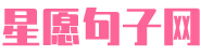 星愿句子网